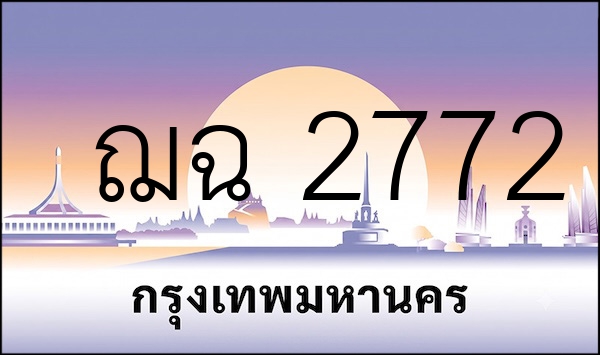 ฌฉ 2772